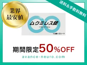 ムクミレス錠